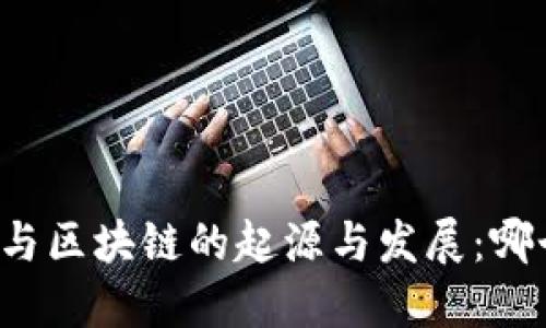 比特币与区块链的起源与发展：哪个更早？