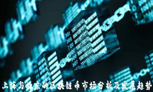 
上海与北京的区块链币市场分析及发展趋势