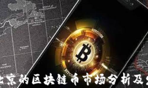
上海与北京的区块链币市场分析及发展趋势