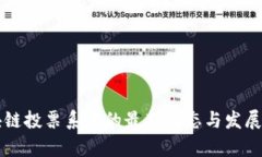 美国区块链投票系统的最