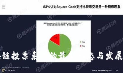 美国区块链投票系统的最新动态与发展前景分析