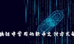 区块链中常用的软币支付