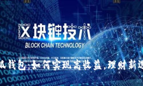 小狐钱包：如何实现高收益，理财新选择