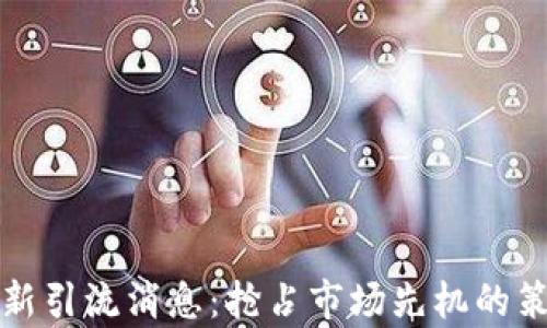 区块链最新引流消息:抢占市场先机的策略与洞察