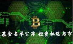 最新区块链基金名单公布