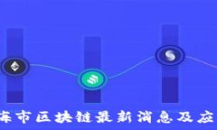   2023年上海市区块链最新