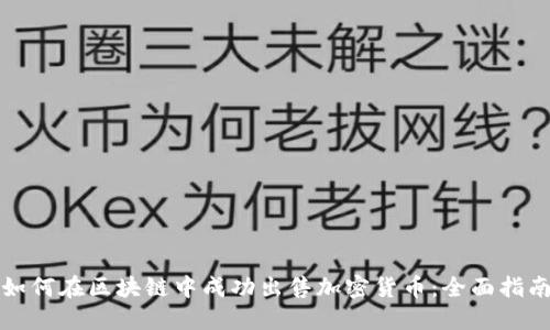 如何在区块链中成功出售加密货币：全面指南