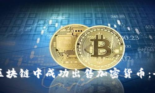 如何在区块链中成功出售加密货币：全面指南