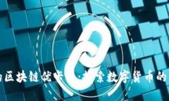 武汉的区块链优卡币：探