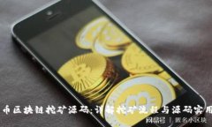 星球币区块链挖矿源码：