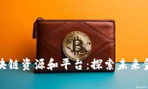 最新免费区块链资源和平台：探索未来金融的新纪元