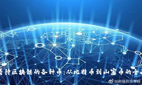 如何看待区块链的各种币：从比特币到山寨币的全面分析