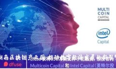 湖南区块链产业园：推动