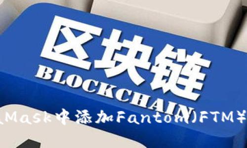 如何在MetaMask中添加Fantom（FTM）链：详细指南