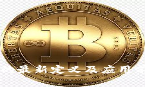 区块链的最新定义及应用前景解析