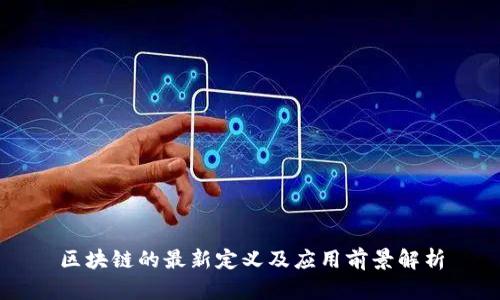 区块链的最新定义及应用前景解析