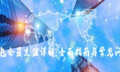 小狐钱包会员充值详解：