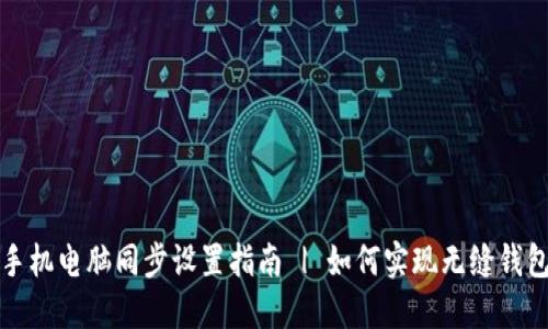 小狐钱包手机电脑同步设置指南 | 如何实现无缝钱包数据同步