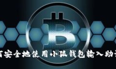 如何安全地使用小狐钱包