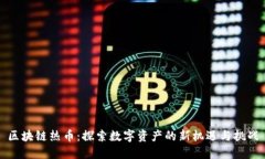 区块链热币：探索数字资
