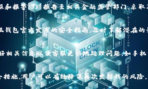 topic小狐钱包发错钱：解决方案与常见问题解析/topic

小狐钱包, 钱包支付, 资金问题, 安全保障/guanjianci

引言
随着数字支付的普及，越来越多的人开始使用电子钱包进行日常交易。其中，小狐钱包凭借其便捷的操作和强大的功能，吸引了众多用户。然而，数字支付虽然便捷，但也偶尔会出现一些问题，其中最为常见的便是发错钱的情况。本文将深入探讨小狐钱包发错钱的原因、解决方案以及一些常见问题，帮助用户更好地理解和处理这种情况。

小狐钱包为什么会发错钱？
发错钱的情况在各类电子钱包中都可能发生，小狐钱包也不例外。造成发错钱的原因主要有以下几点：
strong1. 操作失误/strong
用户在使用小狐钱包转账时，输入错误的账户信息，比如手机号、邮箱等，都会导致资金转账到错误的账户。这类情况往往是由于用户在操作过程中不够仔细，导致对账单和支付信息的粗心大意。
strong2. 程序 Bug/strong
虽然小狐钱包具备较强的技术支持，但偶尔也可能因为系统程序的Bug出现异常情况。如果系统在处理转账时发生了错误，可能会导致资金转移到错误的账户中。
strong3. 网络异常/strong
如果在转账过程中网络出现异常，比如突然断网或者延迟，这可能会导致用户的操作未能正常执行，造成发错钱的局面。
strong4. 钓鱼诈骗/strong
一些不法分子可能会利用钓鱼网站或伪装成小狐钱包的接口诱使用户输入账户信息，进而进行仿冒转账。用户在未确认安全的情况下轻信他人，容易导致钱包内资金的丢失。

如何应对小狐钱包发错钱的问题？
当发现自己使用小狐钱包发错钱时，及时采取对应的措是至关重要的。用户可按以下步骤进行处理：
strong1. 及时确认并停止操作/strong
如果发现自己发错了钱，应立即停止后续的操作，避免进一步的损失。同时确认转账记录，确保自己确实发错了钱。
strong2. 联系小狐钱包客服/strong
第一时间通过小狐钱包的官方客服渠道进行咨询，说明问题的详细情况，并提供转账信息，如时间、金额、账户等，以便客服进行核实和处理。
strong3. 保留证据/strong
在等待客服处理的同时，务必保留转账的相关证据，比如截图、转账记录等，以便后续可能的争议解决。
strong4. 及时报告问题/strong
除了联系小狐钱包客服，用户还可以将此事项报告给相关的金融监管部门，以确保自己的权益得到保护。
strong5. 加强安全意识/strong
为了避免今后再次出现发错钱的情况，用户在使用小狐钱包时需加强安全意识。比如，不轻信陌生人，避免在不可靠的网络环境下进行资金交易，定期检查交易记录等。

遇到资金损失后，如何追回资金？
如果小狐钱包发错的钱无法直接追回，用户可以采取以下措施：
strong1. 和接收方联系/strong
若用户能够找到接收错误资金的账户持有者，可以尝试主动联系对方，请求其返还资金。这种方法需要对方愿意配合，通常情况下，基于诚信原则，许多人会愿意归还资金。
strong2. 提交官方申请/strong
用户可以向小狐钱包提交资金追回申请，通常需要填写一些表格或提供证明材料。从技术上，小狐钱包有一定的能力来追踪资金流向，虽然回款的概率不能保证，但作为官方途径一定程度上能够提高追回资金的机会。
strong3. 法律途径解决/strong
在资金损失较大情况下，用户可以考虑寻求法律途径解决。包括报警或联系律师，根据具体情况进行处理。但需注意，法律途径往往需要时间和精力，也可能会产生一定费用。

小狐钱包如何确保用户的资金安全？
作为一款可信赖的电子钱包，小狐钱包在用户资金安全方面Do了多项措施：
strong1. 数据加密/strong
所有用户交易数据会采用高强度的加密技术进行保护，确保用户的信息不被第三方偷窃和篡改。即使在不安全网络环境下，用户的资金交易安全也能得到合理保障。
strong2. 二次验证功能/strong
小狐钱包支持二次验证功能，用户在支付时需要进行短信验证或使用指纹识别等方式，以有效阻止非授权的转账行为。
strong3. 冻结支付功能/strong
用户在发现异常情况时，可以快速通过小狐钱包的设置功能进行账户冻结。这一措施旨在及时阻止账户进一步的损失。
strong4. 持续监测与反馈/strong
小狐钱包会定期进行安全监测，并收集用户的反馈，针对潜在的安全隐患进行改善，让用户能够在安全的环境下进行交易。

如何避免将来再次发错钱？
虽然发错钱的情况有时无法完全避免，但用户可以通过一些措施来最大程度上减少此类事件的发生：
strong1. 仔细核对账户信息/strong
每次进行转账时，仔细核对接收方的账户信息，包括手机号、昵称、邮箱等，确保信息的完全正确性。
strong2. 使用小额测试/strong
在进行较大数额转账前，可以先进行小额测试，确保资金能够正确到账。这种方式虽稍显繁琐，但在避免损失方面行得通。
strong3. 定期更新安全设置/strong
用户应定期检查和更新密码、安全问题等信息，增强账户的安全等级。这有助于抵御盗取账户的风险。
strong4. 学习安全知识/strong
增强自身的安全防范意识，学习有关网络安全的知识，了解常见的资金诈骗手段，做到防范于未然。

常见问题解答
在小狐钱包用户的使用过程中，也有不少常见问题需要解决。以下是五个相关问题以及详细解答：

问题1：小狐钱包发错钱会被追回吗？
这取决于多个因素，包括转账的具体情况、接收方是否愿意返还等。在许多情况下，用户通过联系小狐钱包客服和接收方进行协调，能够实现一定的资金追回。然而，若接收方并不配合，追回的进展会相对复杂。建议用户在每次转账前，一定要仔细核对接收方信息，防止发错。

问题2：小狐钱包如何进行资金安全保障？
小狐钱包通过多种方式确保用户的资金安全，包括但不限于数据加密、风控监测、账户安全设置等。用户也被鼓励定期修改密码，使用复杂密码保护账户安全。此外，二次验证功能也在用户支付时提供额外的安全保障。

问题3：如果我被诈骗了，我应该怎么做？
如果在使用小狐钱包的过程中遭遇诈骗，用户应立即停止任何后续操作，并及时进行以下处理：1) 保留相关证据；2) 尽快联系小狐钱包官方客服和报警；3) 报告至相关金融监管部门。采取及时应对措施将有助于补救损失或避免进一步的损失。

问题4：如何避免在小狐钱包中遭遇诈骗？
用户可以通过多个方式降低诈骗风险，例如：使用强密码、提高安全意识、不与陌生人分享账户信息、不轻信虚假信息等。此外，用户应定期关注小狐钱包官方发布的安全指南，及时了解潜在的诈骗手法，以更好地保护个人账户安全。

问题5：如何联系小狐钱包客服？
用户可以通过小狐钱包的APP内或官方网站找到客服联系方式，通常小狐钱包会提供在线客服和电话客服两种联系方式。在联系时，用户需准备好相关信息以便客服更快地处理问题，如手机号码、账户信息等。同时，也可参考小狐钱包的帮助中心，寻找解决方案。

结论
小狐钱包的发错钱问题在日常生活中时有发生，了解相关的解决方案和应对策略，将有助于用户更好地处理此类情况。同时，通过采取积极的安全措施，用户可以有效降低再次发错钱的风险。希望本篇文章能为小狐钱包用户提供帮助，使大家在享受数字支付带来便利的同时，也能保障自身的资金安全。