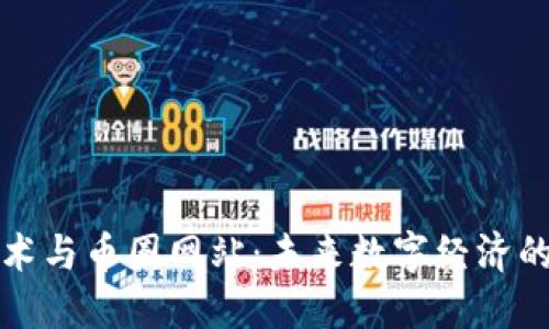 : 区块链技术与币圈网站：未来数字经济的核心驱动力