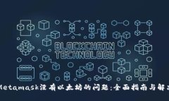 解决Metamask没有以太坊的问