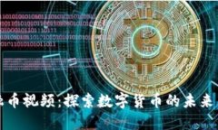 区块链金融币视频：探索