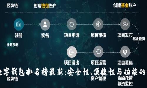 区块链数字钱包排名榜最新：安全性、便捷性与功能的全面解析