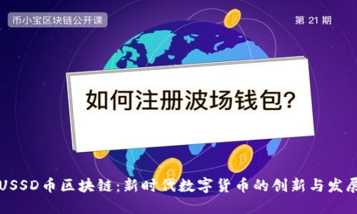 USSD币区块链：新时代数字货币的创新与发展