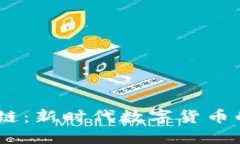 USSD币区块链：新时代数字