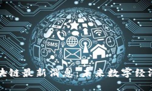 标签内容

九州通区块链最新消息：未来数字经济的引领者
