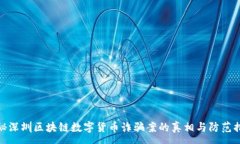 :揭秘深圳区块链数字货币