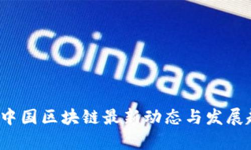 2023年中国区块链最新动态与发展趋势分析