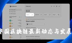 2023年中国区块链最新动态