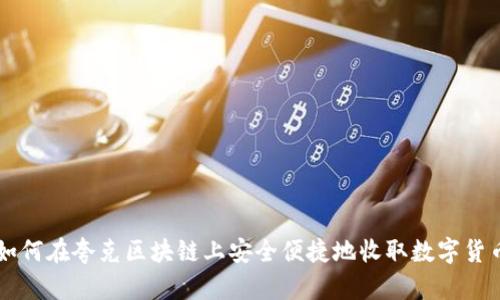如何在夸克区块链上安全便捷地收取数字货币