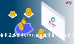 深入解析区块链币UTMT：未