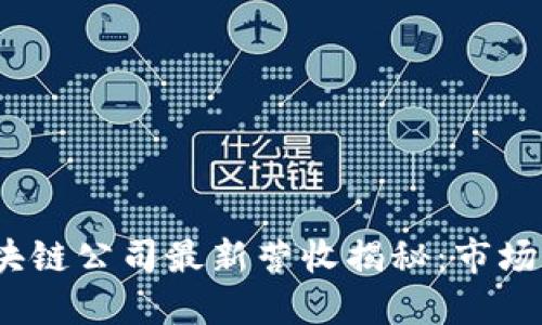 2023年中国区块链公司最新营收揭秘：市场现状与未来趋势