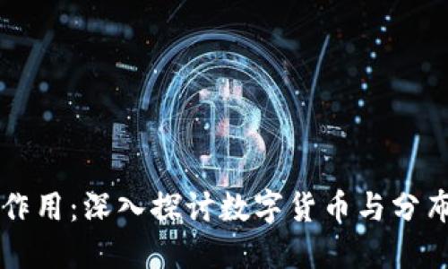 比特币与区块链的作用：深入探讨数字货币与分布式账本技术的未来