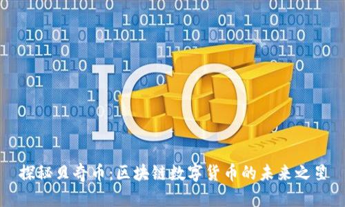 探秘贝奇币：区块链数字货币的未来之星