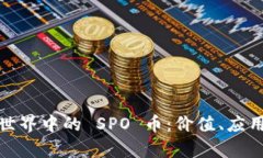 探索区块链世界中的 SPO