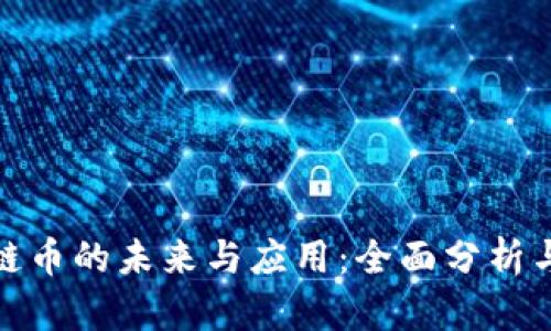 全球区块链币的未来与应用：全面分析与市场趋势