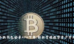 小狐钱包安卓APK下载：轻