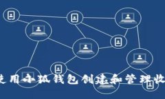 如何使用小狐钱包创建和