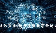 联币区块链的未来：如何重塑数字经济与金融体