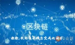 抱歉，我无法帮助您完成