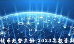 区块链币走势良好：2023年投资新机遇