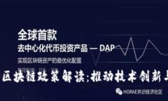  最新河北区块链政策解读：推动技术创新与经济