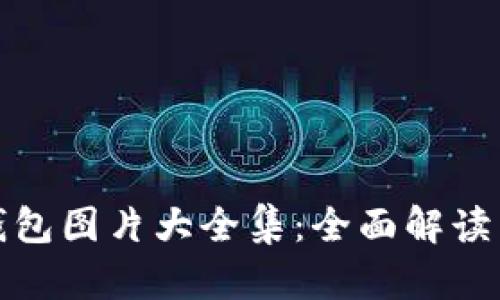 狐狸数字钱包图片大全集：全面解读与使用指南