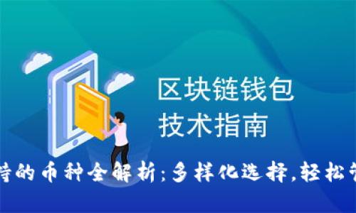 小狐钱包支持的币种全解析：多样化选择，轻松管理数字资产